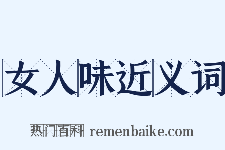 女人味近义词是什么意思的图片